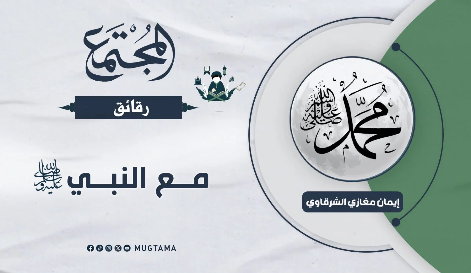 مع النبي ﷺ