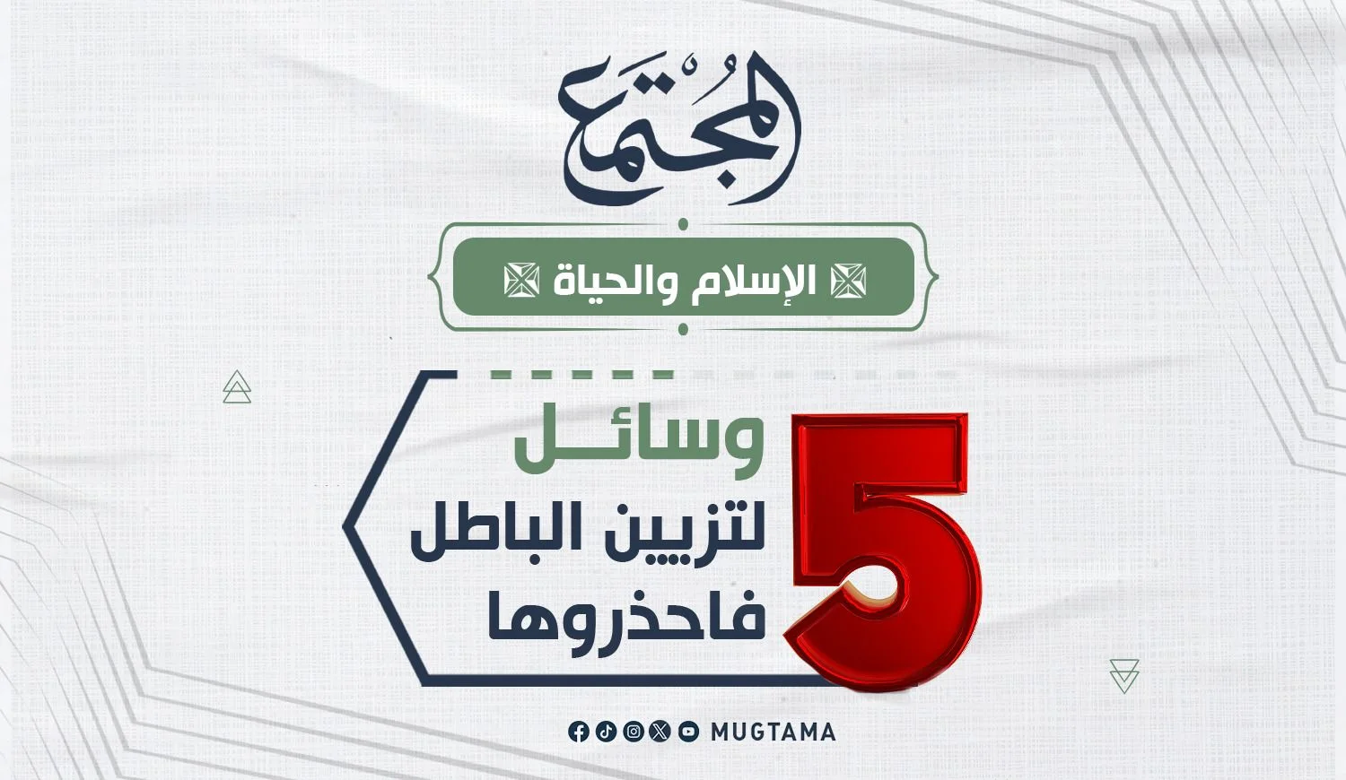 5 وسائل لتزيين الباطل فاحذروها