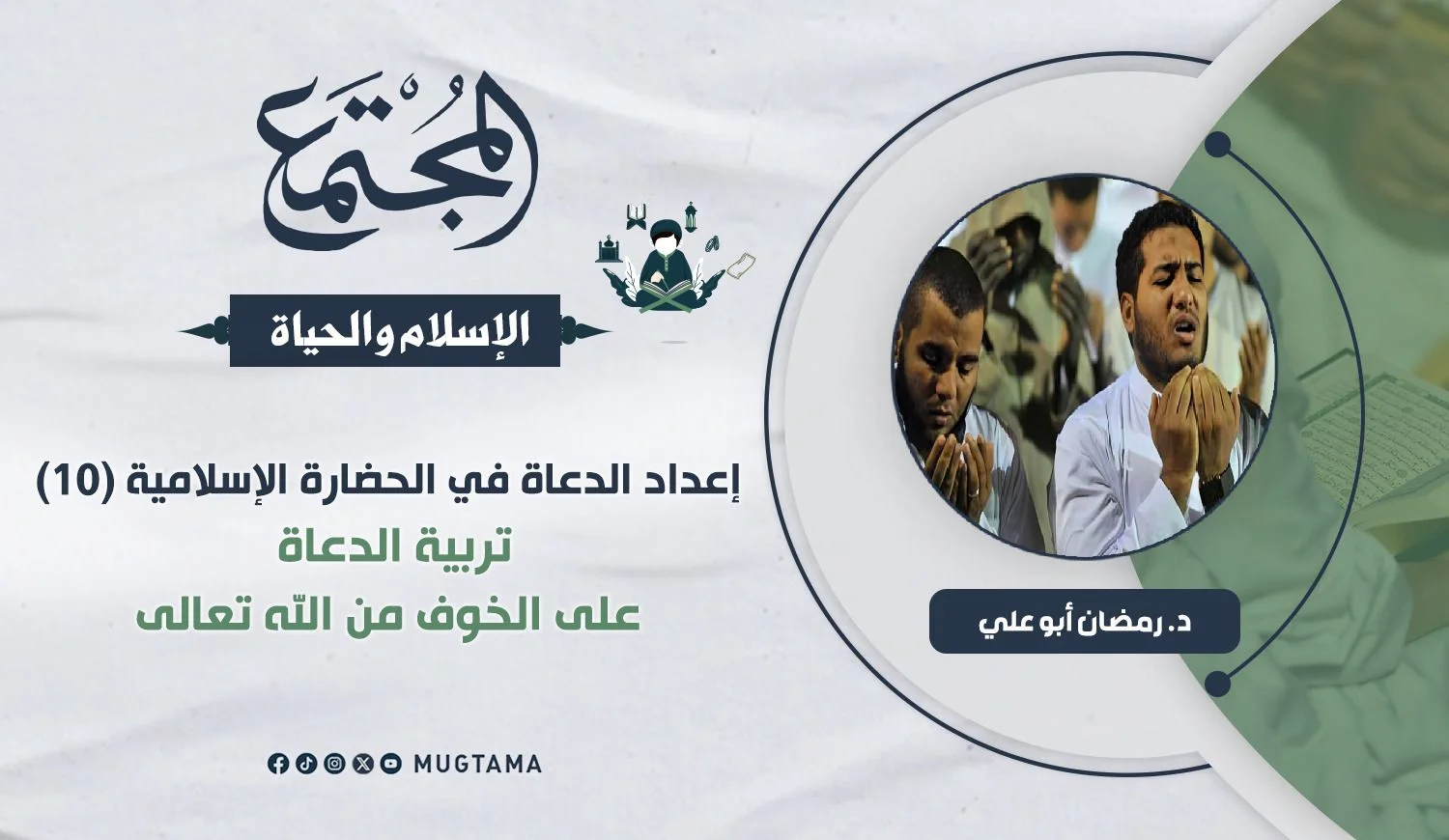 تربية الدعاة على الخوف من الله تعالى