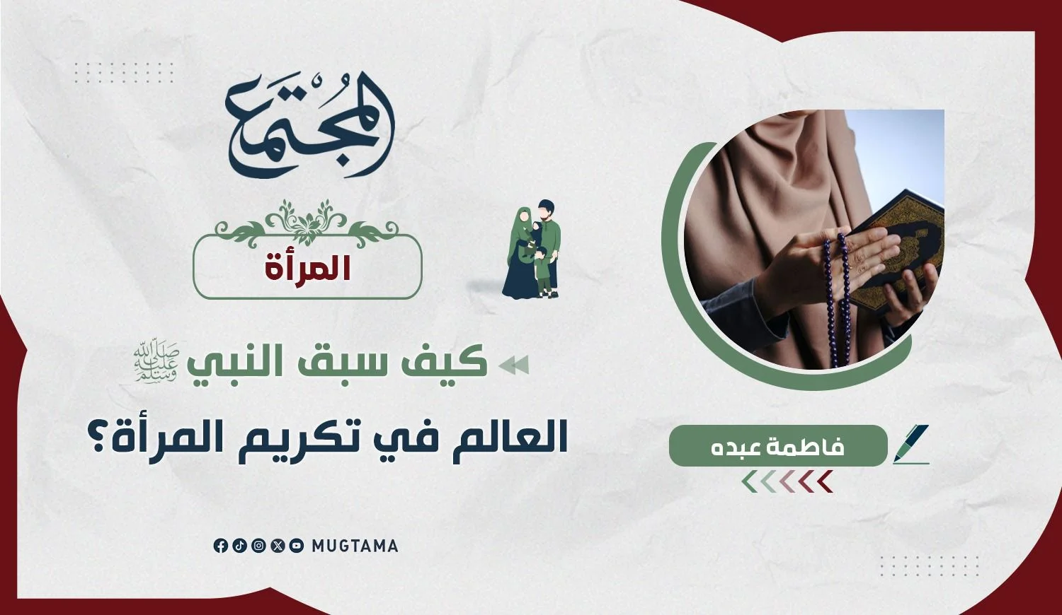 كيف سبق النبي ﷺ العالم في تكريم المرأة؟