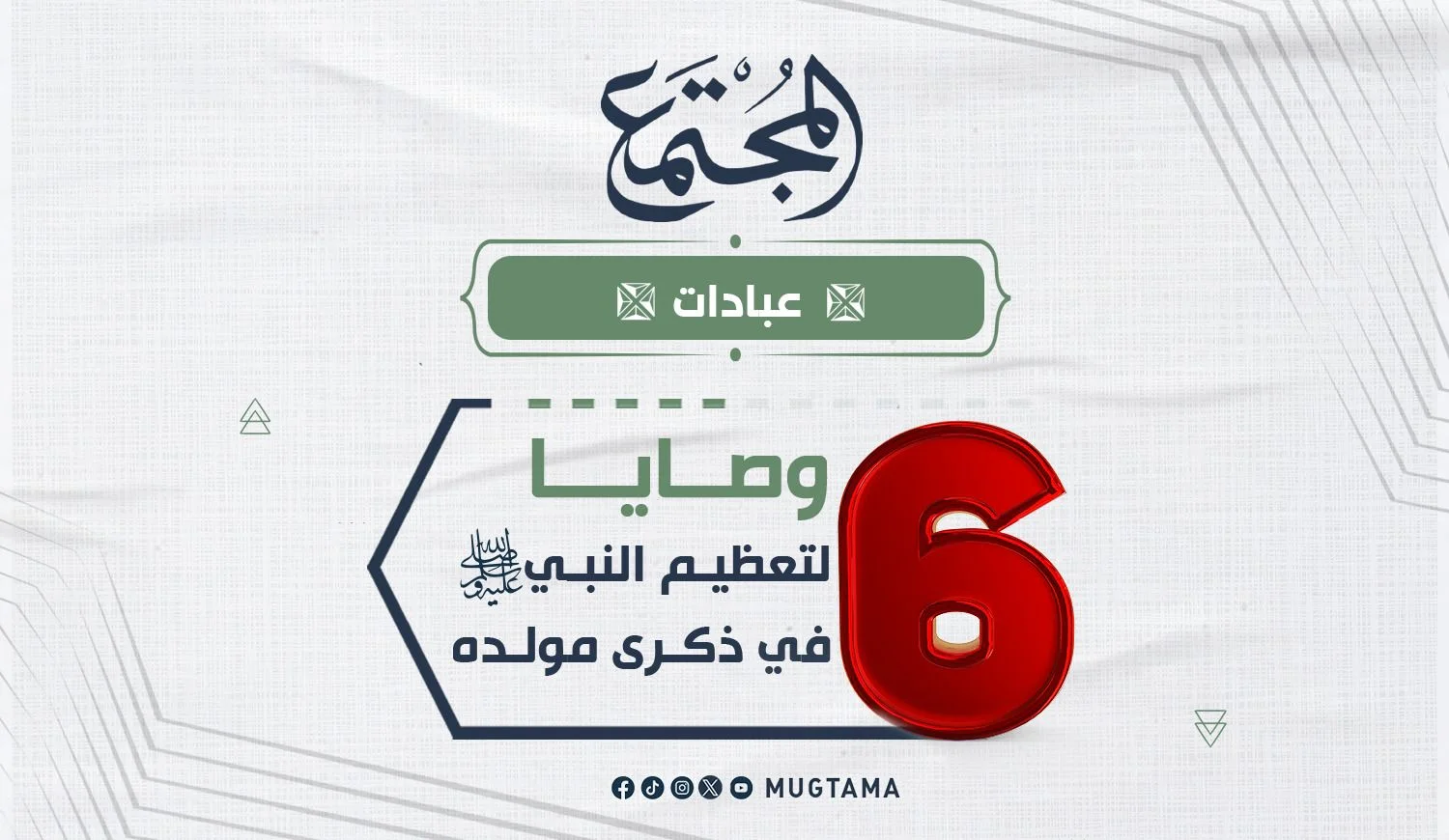 ‏6 وصايا لتعظيم النبي ﷺ في ذكرى مولده ‏