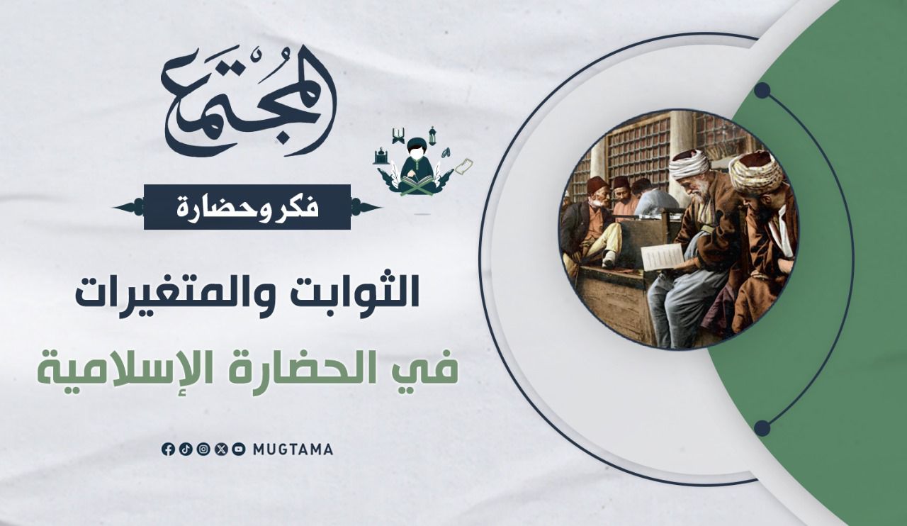 الثوابت والمتغيرات في الحضارة الإسلامية |  Mugtama