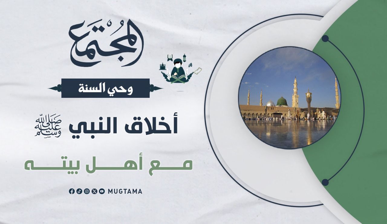 أخلاق النبي ﷺ مع أهل بيته |  Mugtama