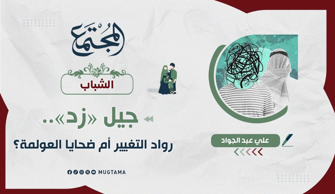 جيل «زد».. رواد التغيير أم ضحايا العولمة؟