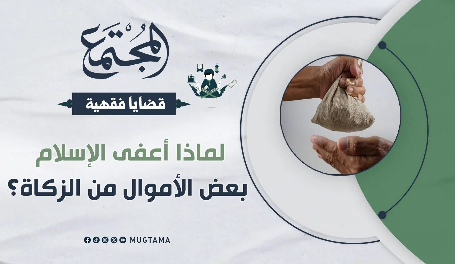 لماذا أعفى الإسلام بعض الأموال من الزكاة؟