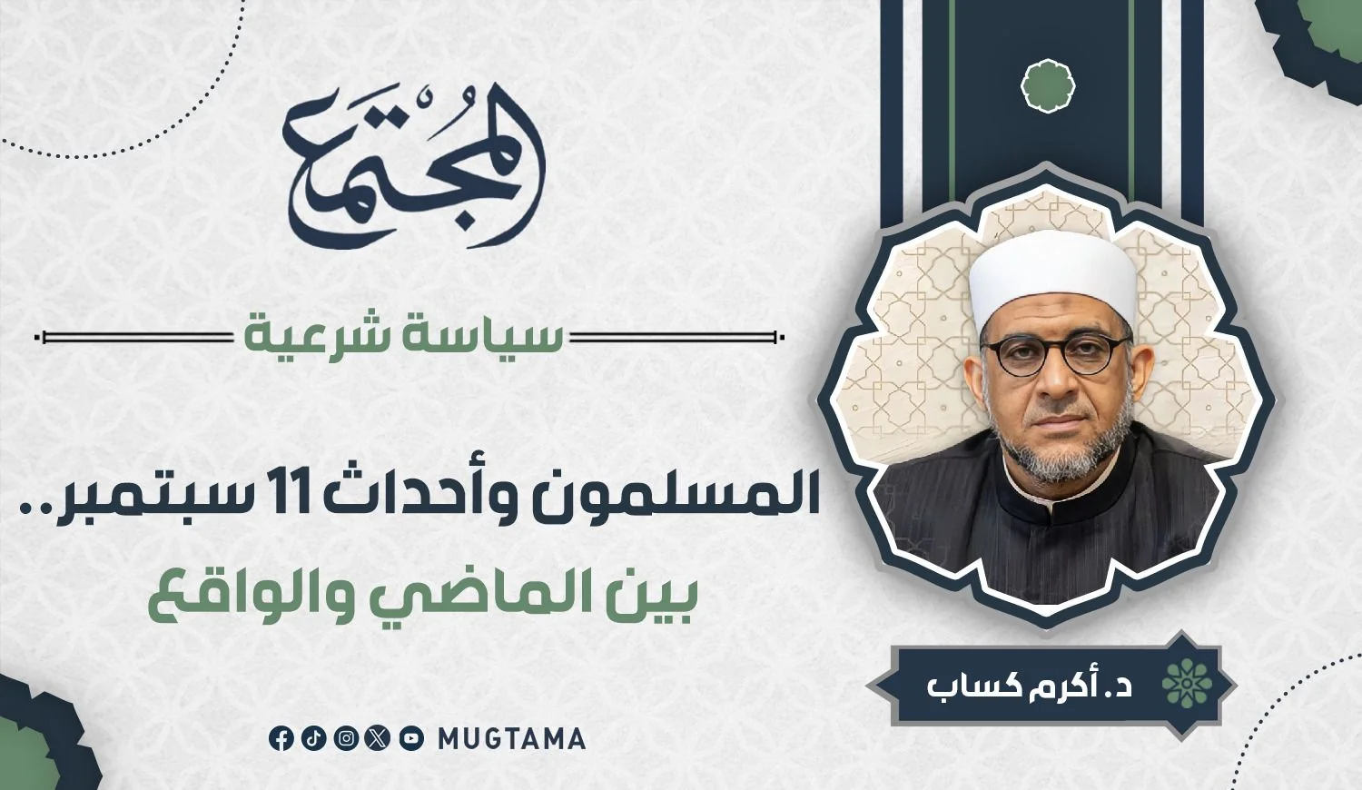 المسلمون وأحداث 11 سبتمبر.. بين الماضي والواقع