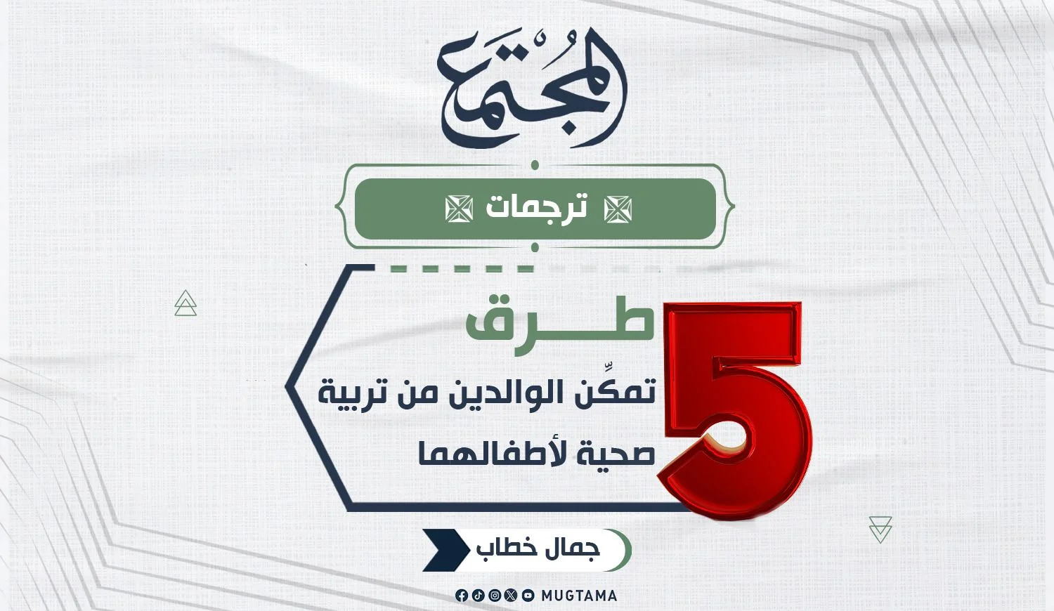 5 طرق تمكِّن الوالدين من تربية صحية لأطفالهما
