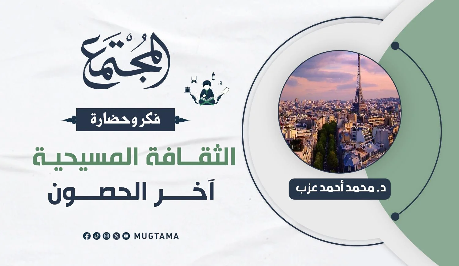 الثقافة المسيحية آخر الحصون