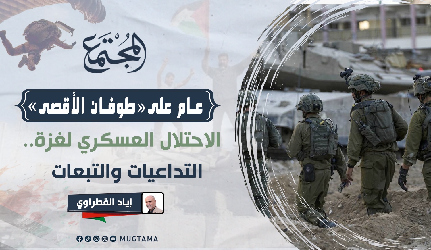 الاحتلال العسكري لغزة.. التداعيات والتبعات | مجلة المجتمع