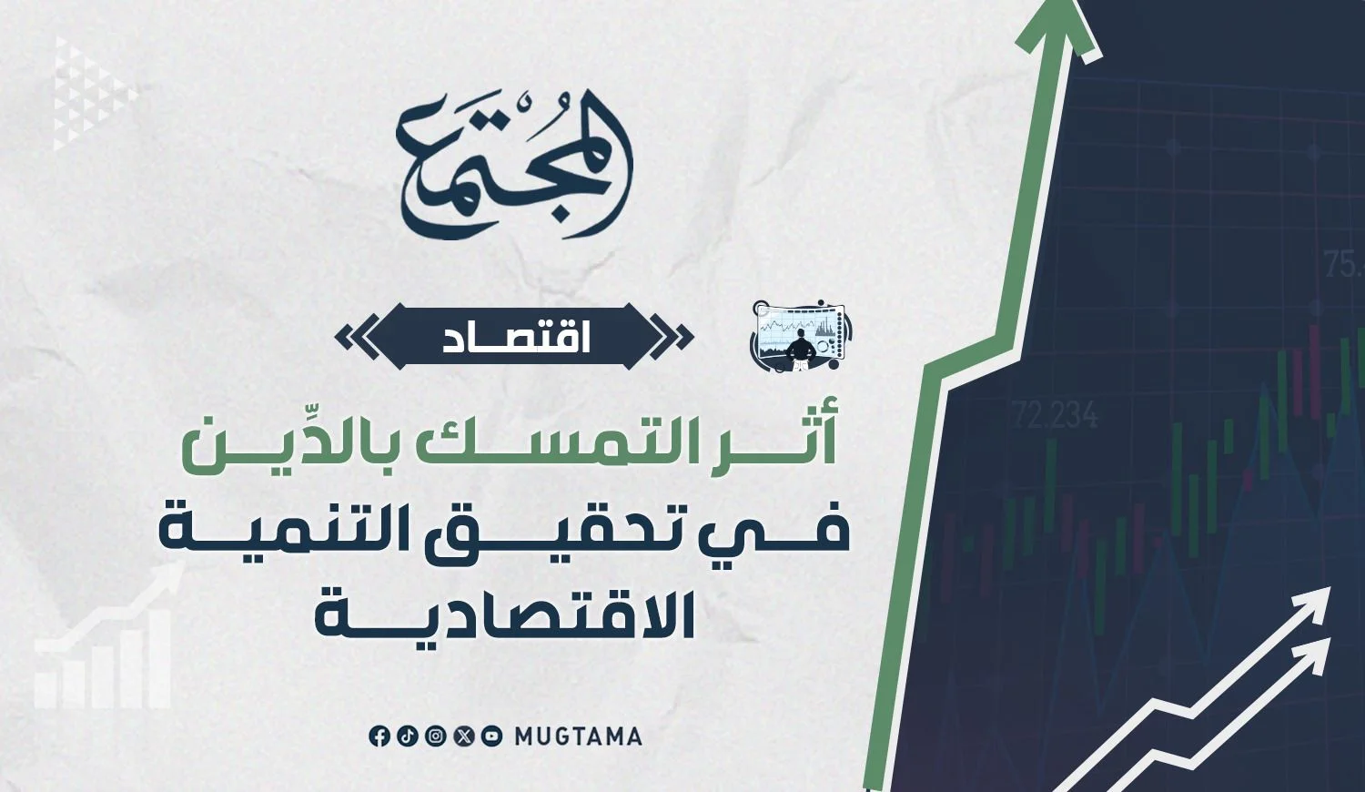 أثر التمسك بالدِّين في تحقيق التنمية الاقتصادية