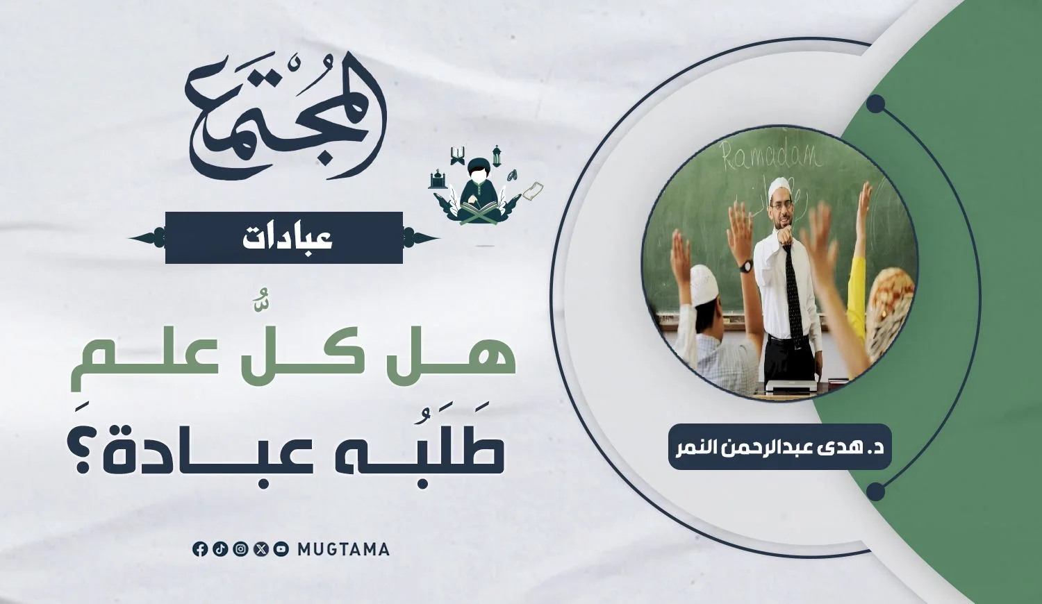 هل كلُّ علم طَلَبُه عبادة؟َ