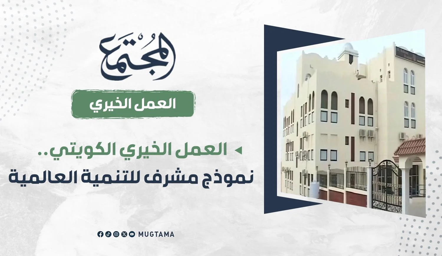 العمل الخيري الكويتي.. نموذج مشرف للتنمية العالمية