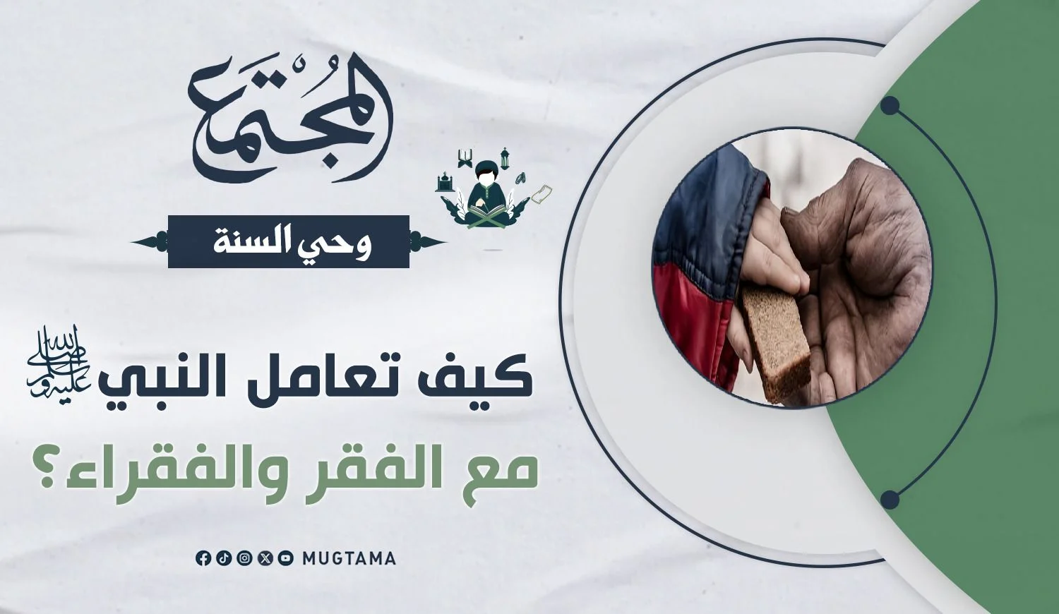 كيف تعامل النبي ﷺ مع الفقر والفقراء؟
