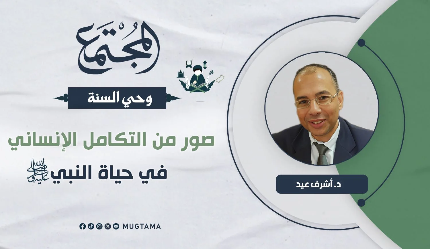 صور من التكامل الإنساني في حياة النبي ﷺ