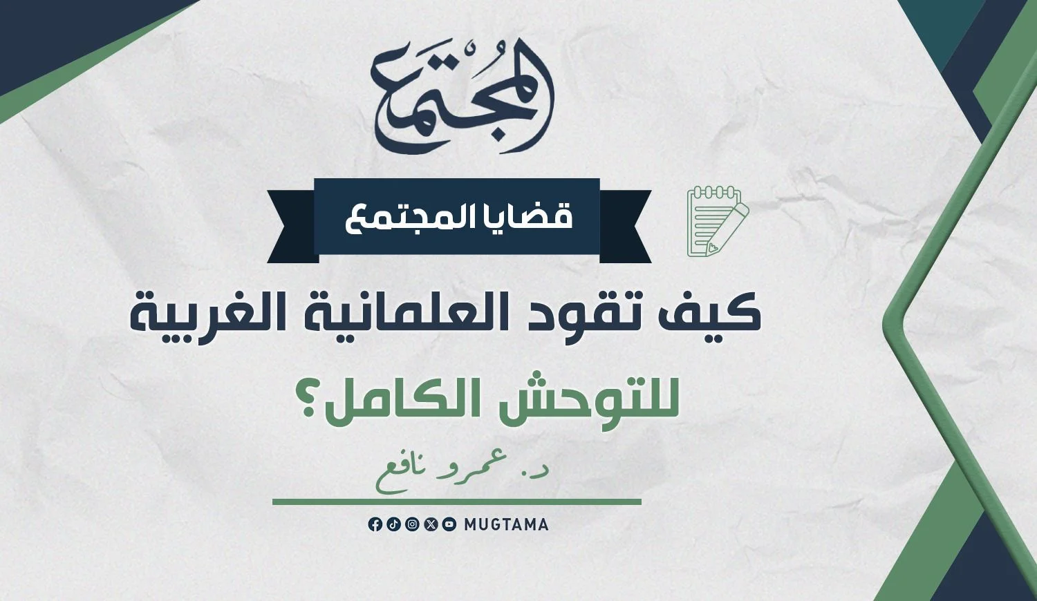 كيف تقود العلمانية الغربية للتوحش الكامل؟