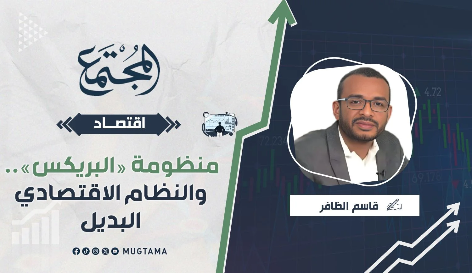 منظومة «البريكس».. والنظام الاقتصادي البديل