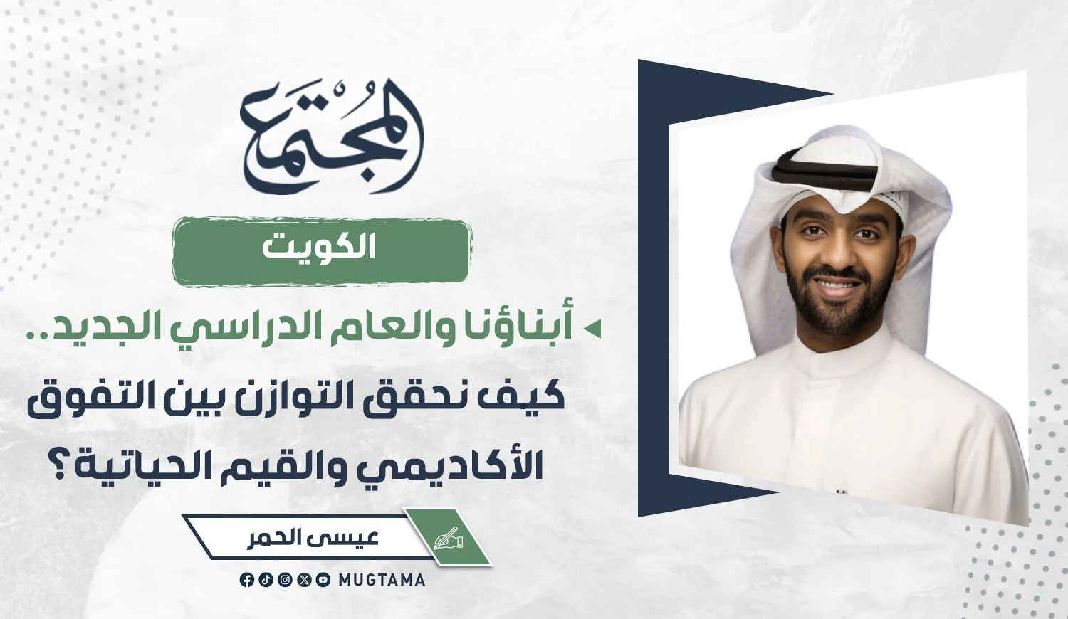 أبناؤنا والعام الدراسي الجديد.. كيف نحقق التوازن بين التفوق الأكاديمي والقيم الحياتية؟