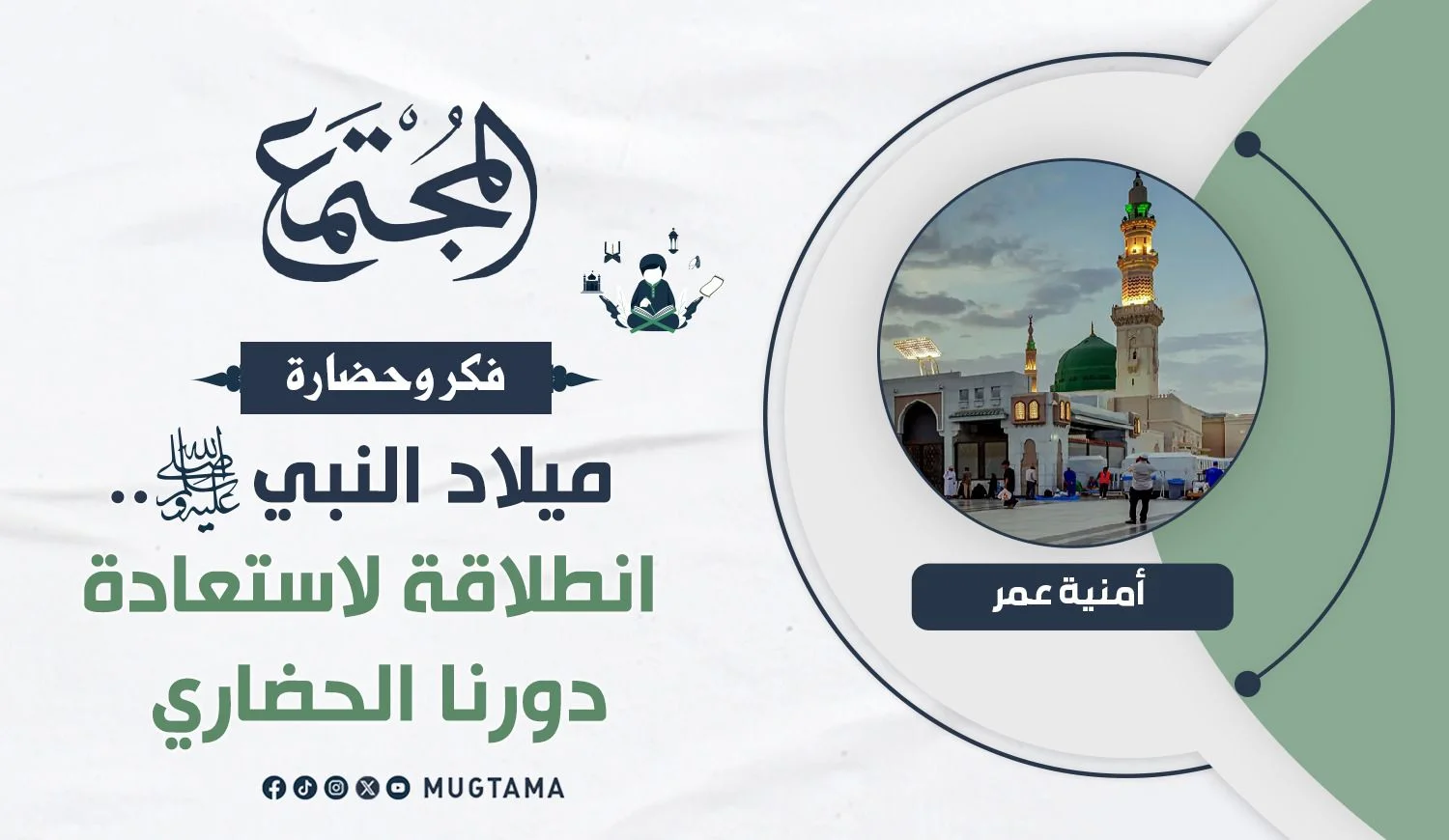 ميلاد النبي ﷺ.. انطلاقة لاستعادة دورنا الحضاري