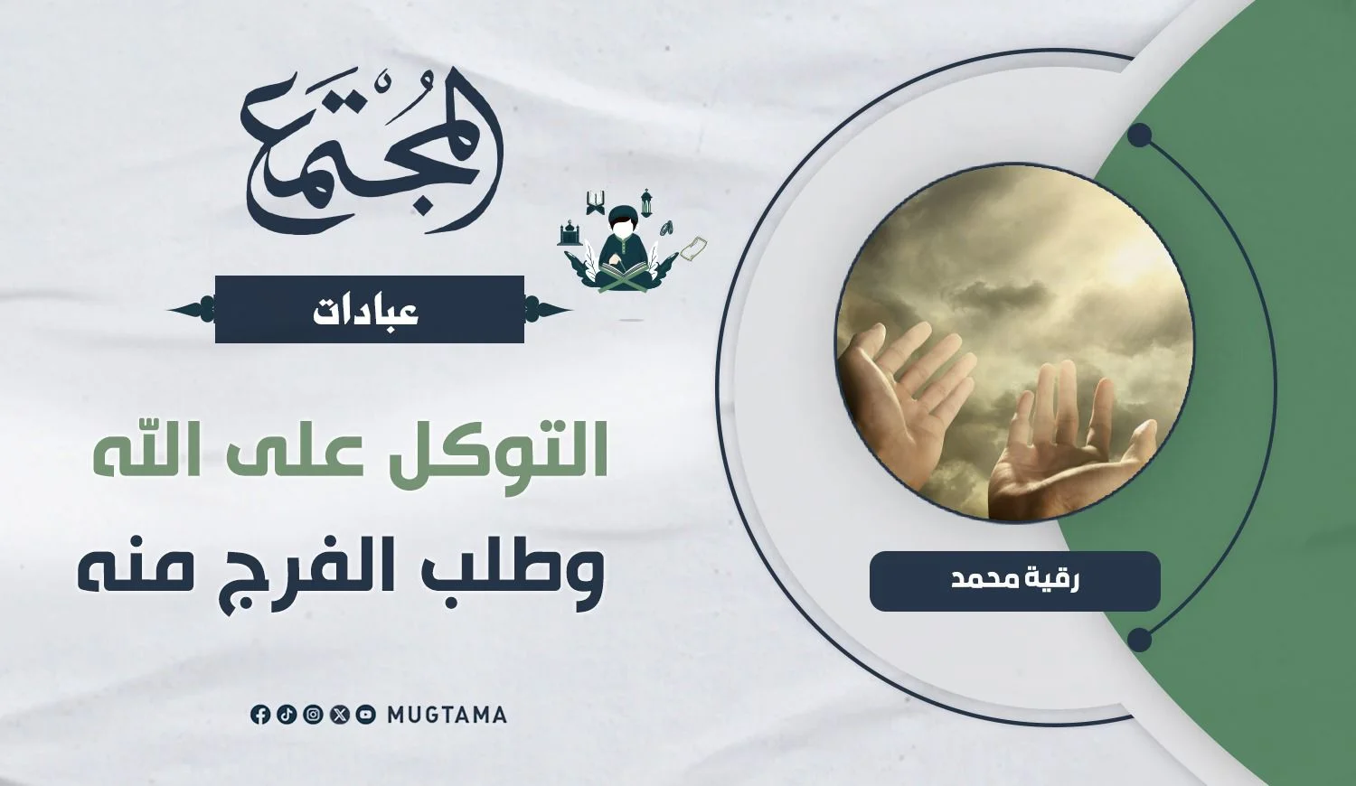 التوكل على الله وطلب الفرج منه