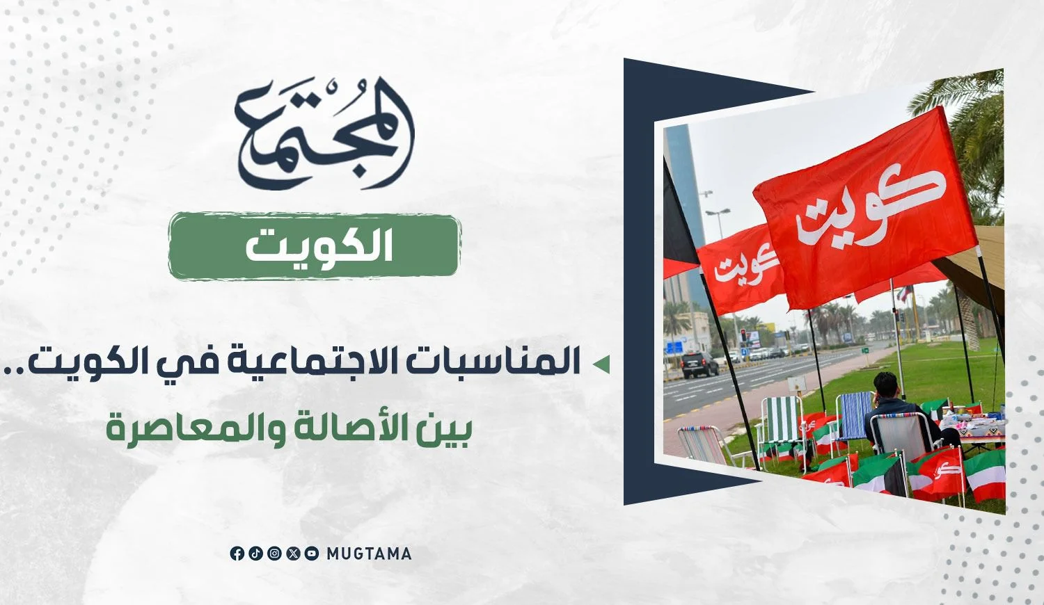 المناسبات الاجتماعية في الكويت.. بين الأصالة والمعاصرة