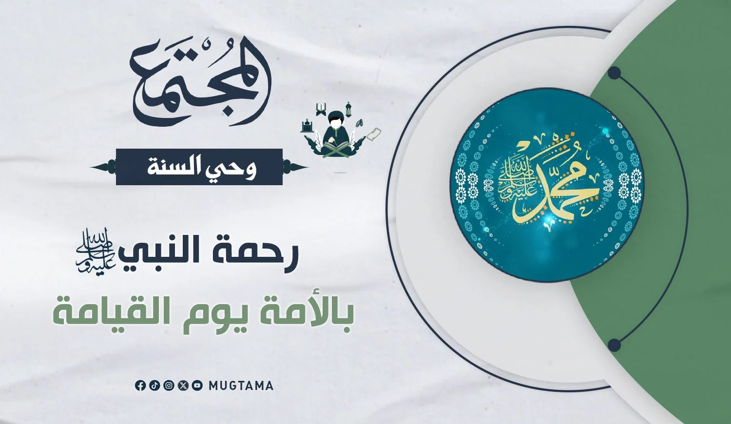 رحمة النبي ﷺ بالأمة يوم القيامة