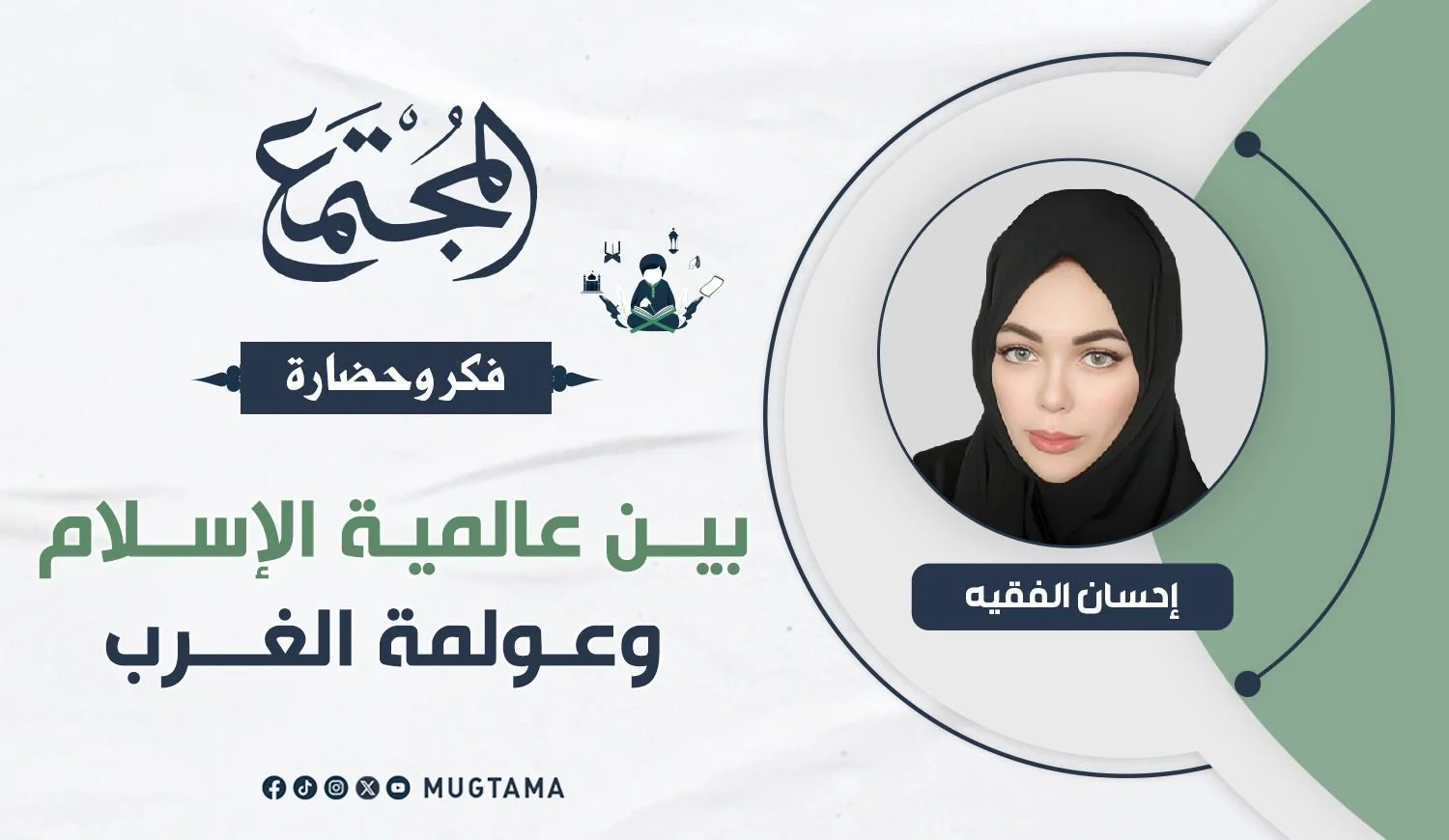 بين عالمية الإسلام وعولمة الغرب