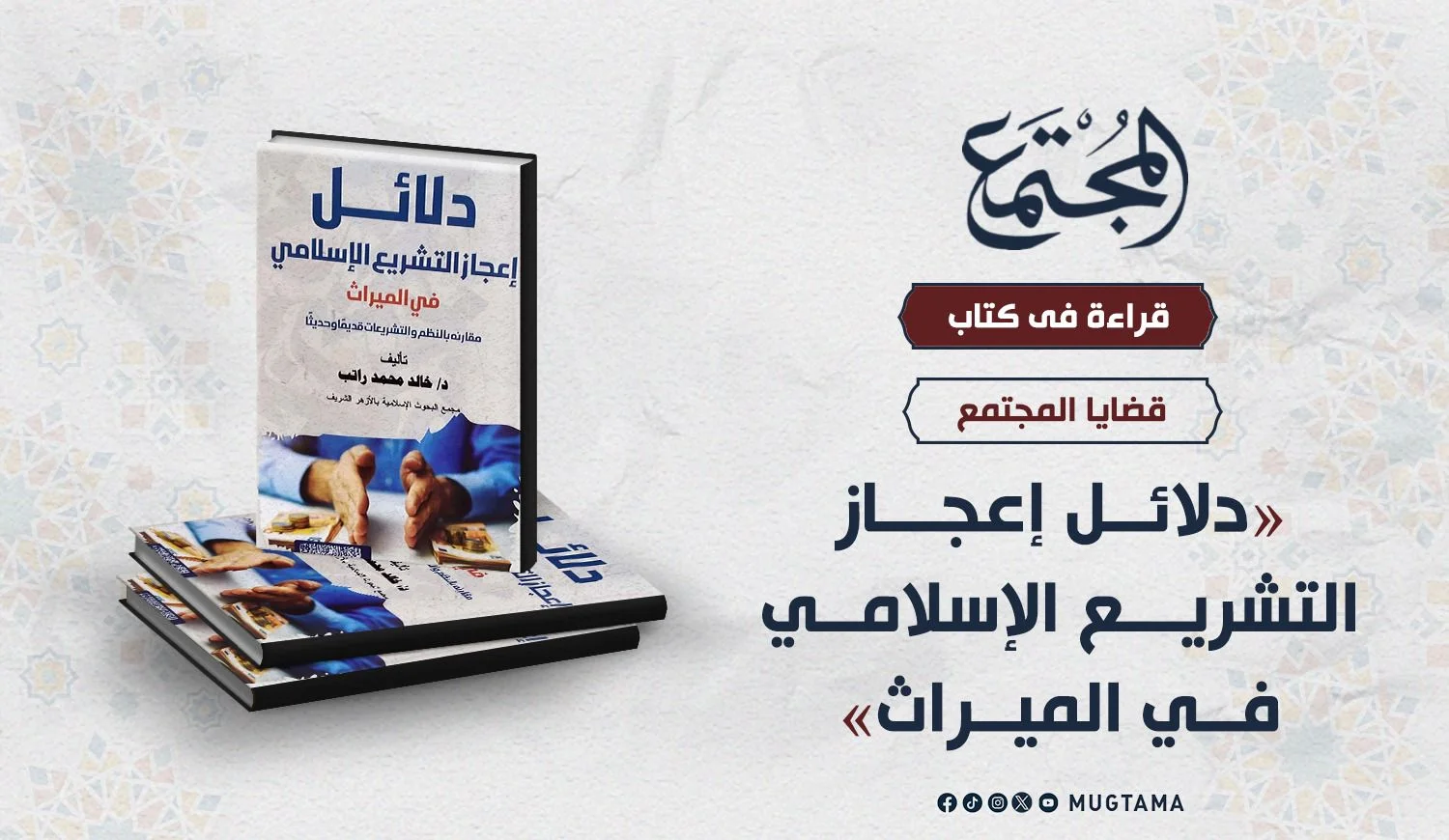 قراءة في كتاب «دلائل إعجاز التشريع الإسلامي في الميراث»