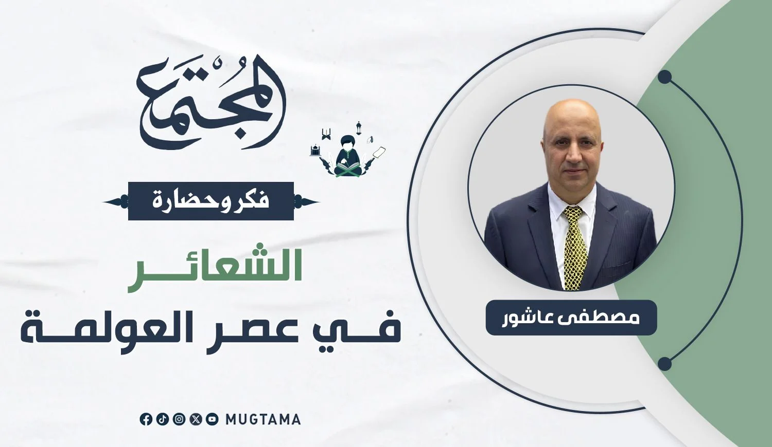 الشعائر في عصر العولمة