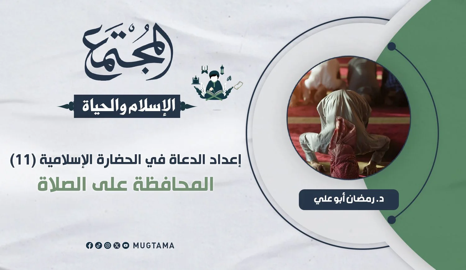 المحافظة على الصلاة