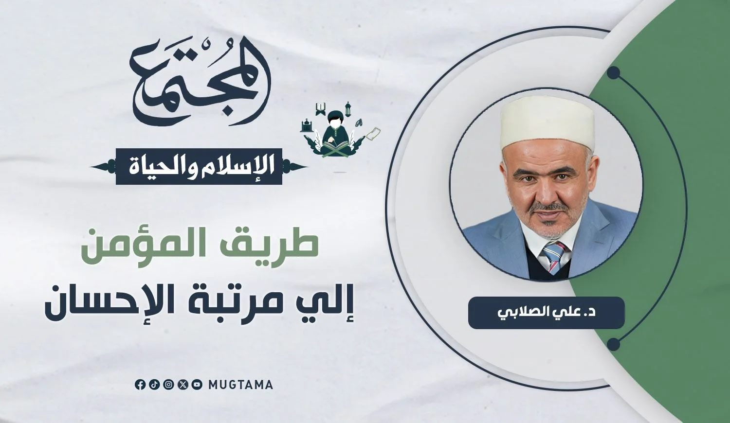 طريق المؤمن إلى مرتبة الإحسان