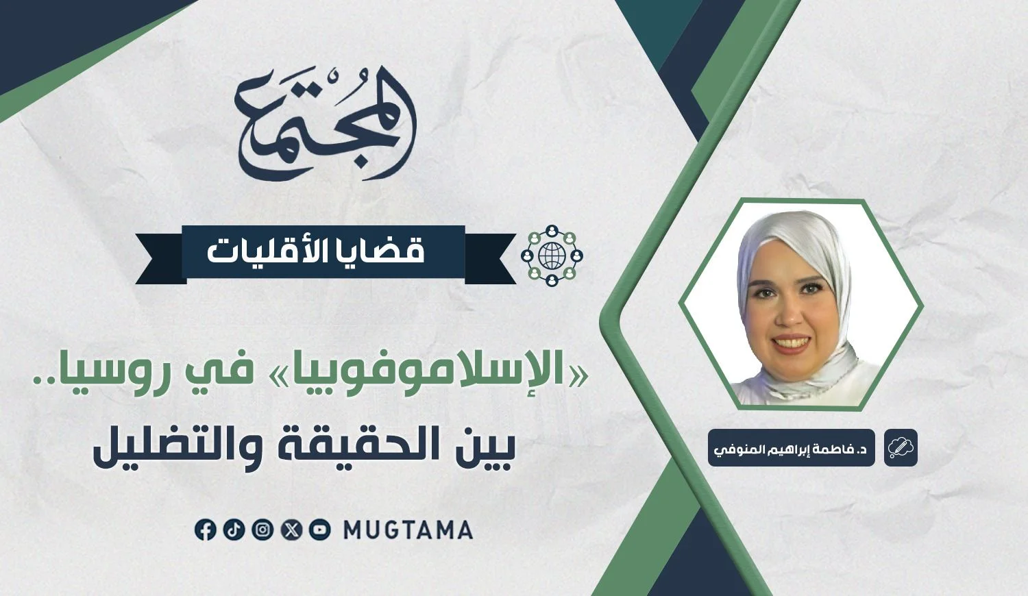«الإسلاموفوبيا» في روسيا.. بين الحقيقة والتضليل