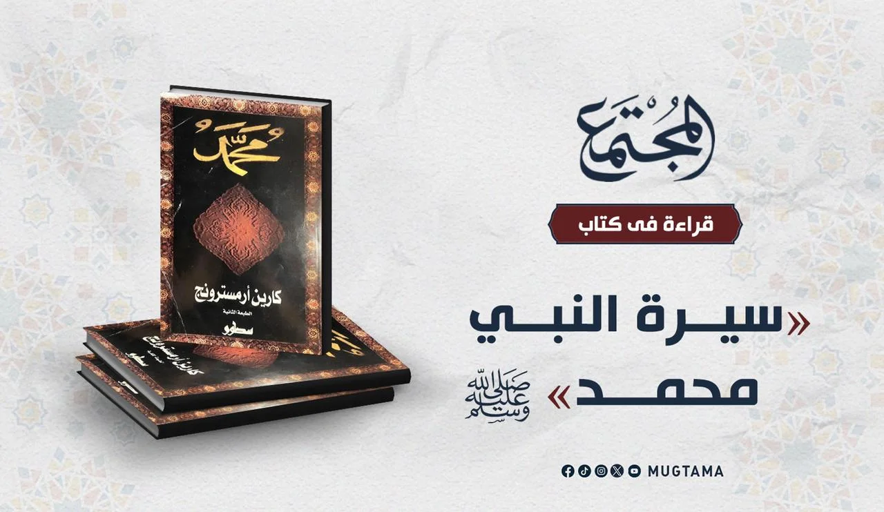 قراءة في كتاب «سيرة النبي محمد» ﷺ