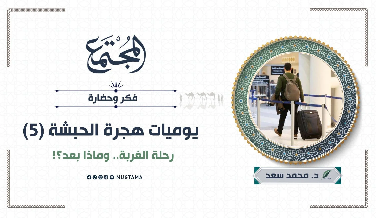 رحلة الغربة.. وماذا بعد؟!