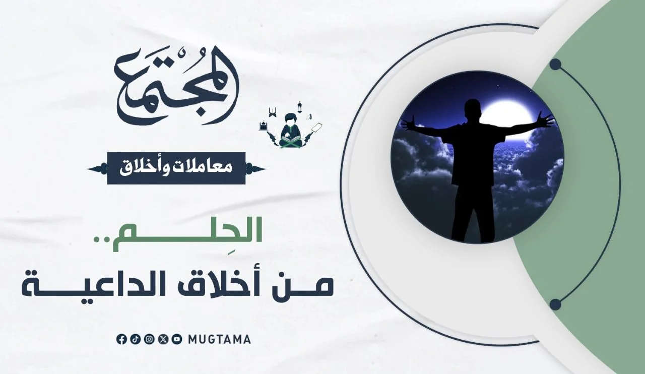 الحِلم.. من أخلاق الداعية