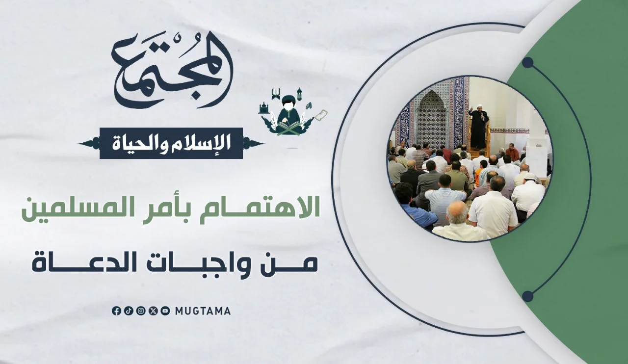 الاهتمام بأمر المسلمين من واجبات الدعاة
