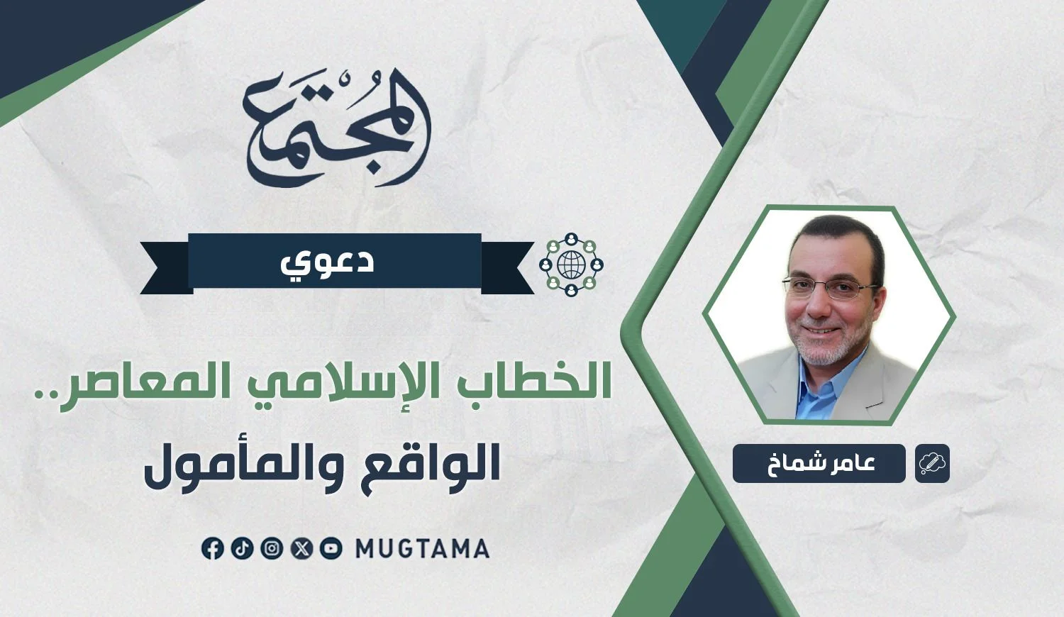 الخطاب الإسلامي المعاصر.. الواقع والمأمول