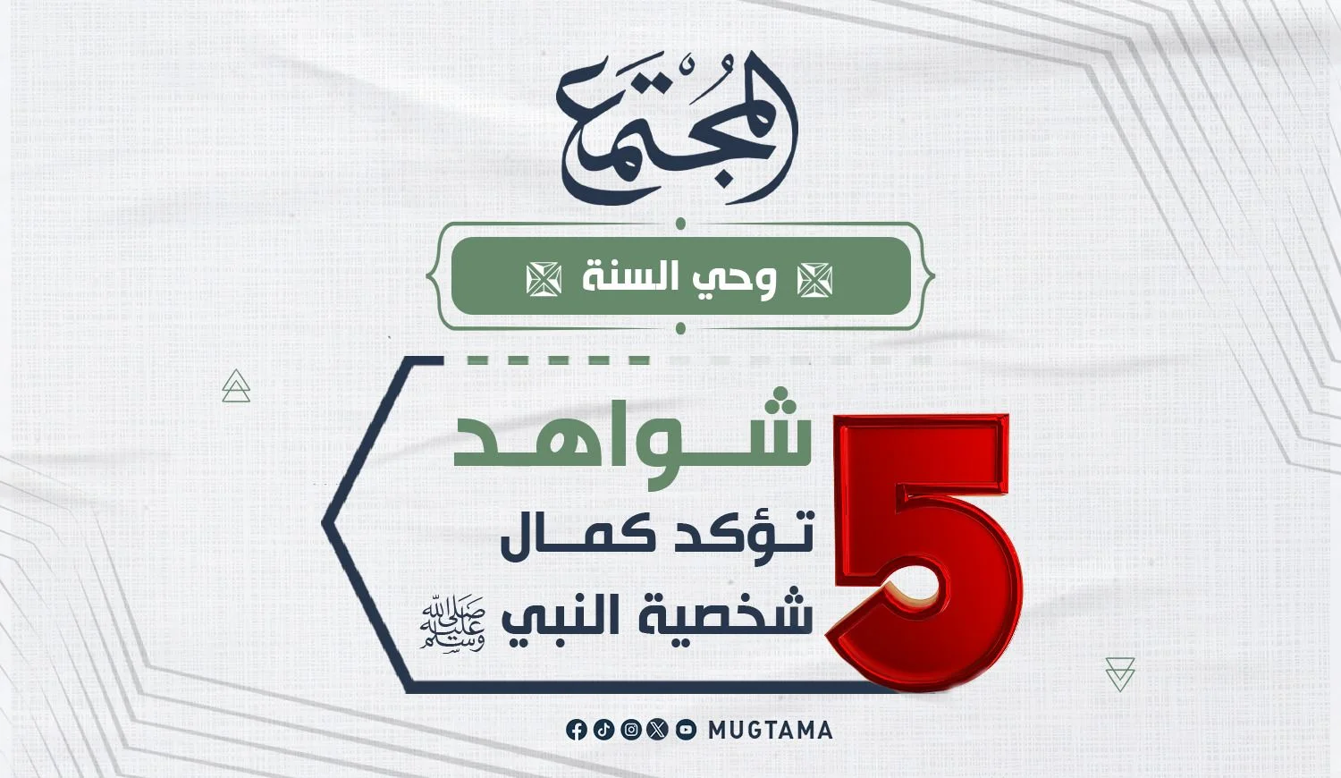 5 شواهد تؤكد كمال شخصية النبي ﷺ