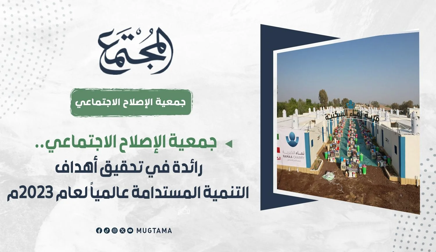 جمعية الإصلاح الاجتماعي.. رائدة في تحقيق أهداف التنمية المستدامة عالمياً لعام 2023م