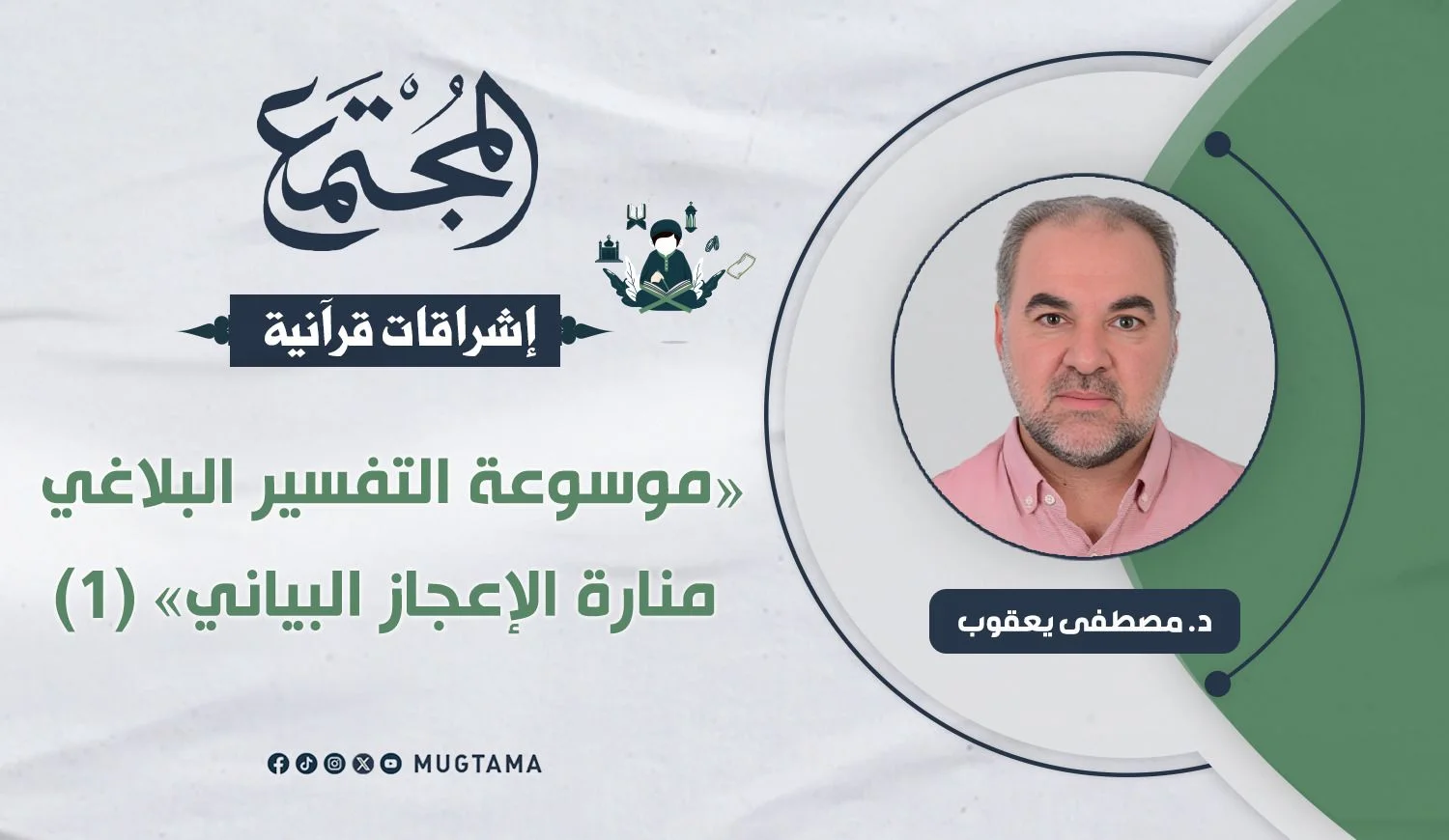«موسوعة التفسير البلاغي» منارة الإعجاز البياني (1)