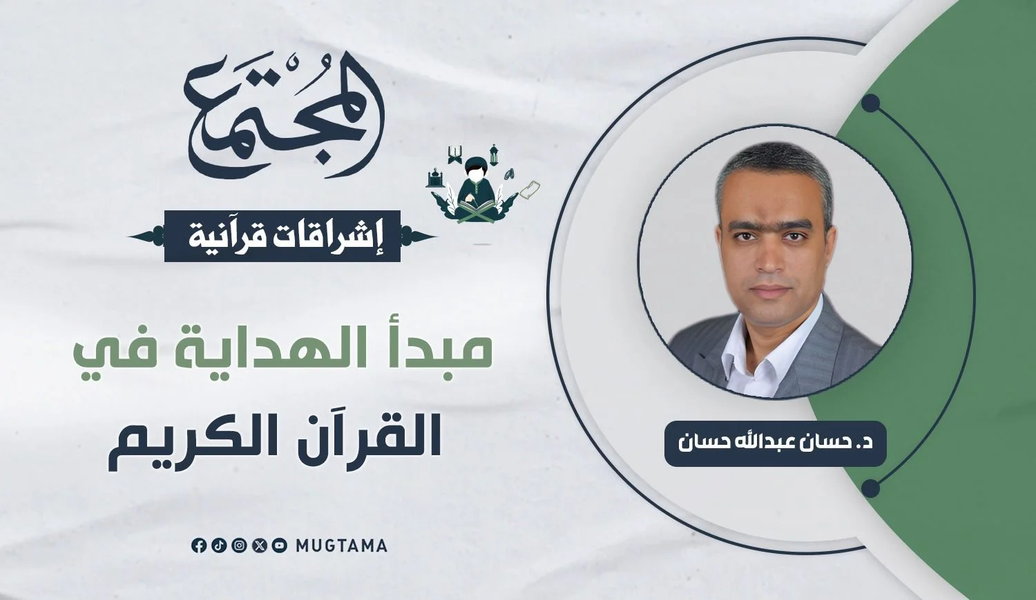 مبدأ الهداية في القرآن الكريم