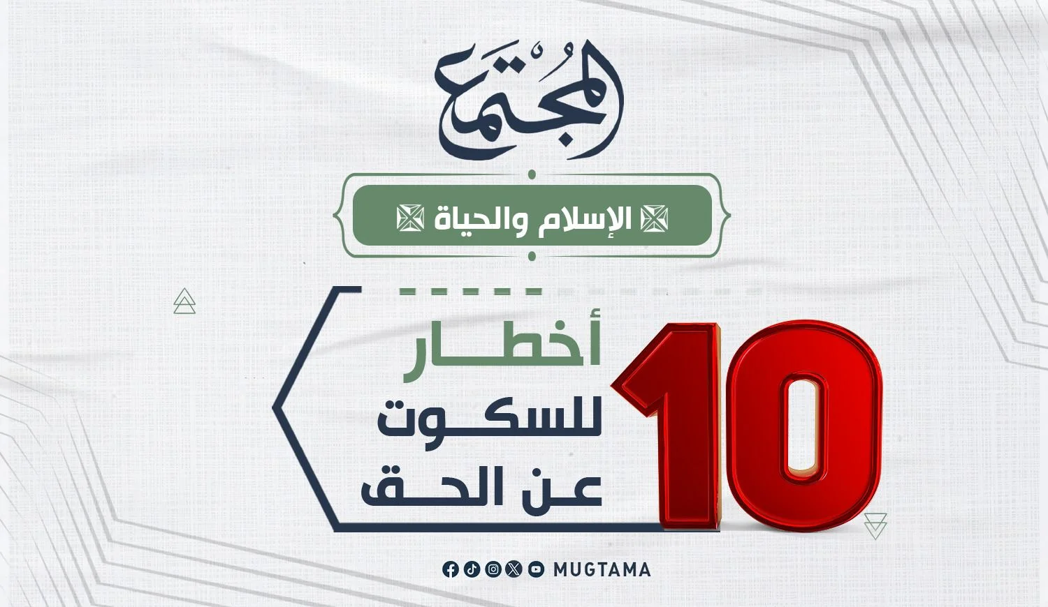 10 أخطار للسكوت عن الحق