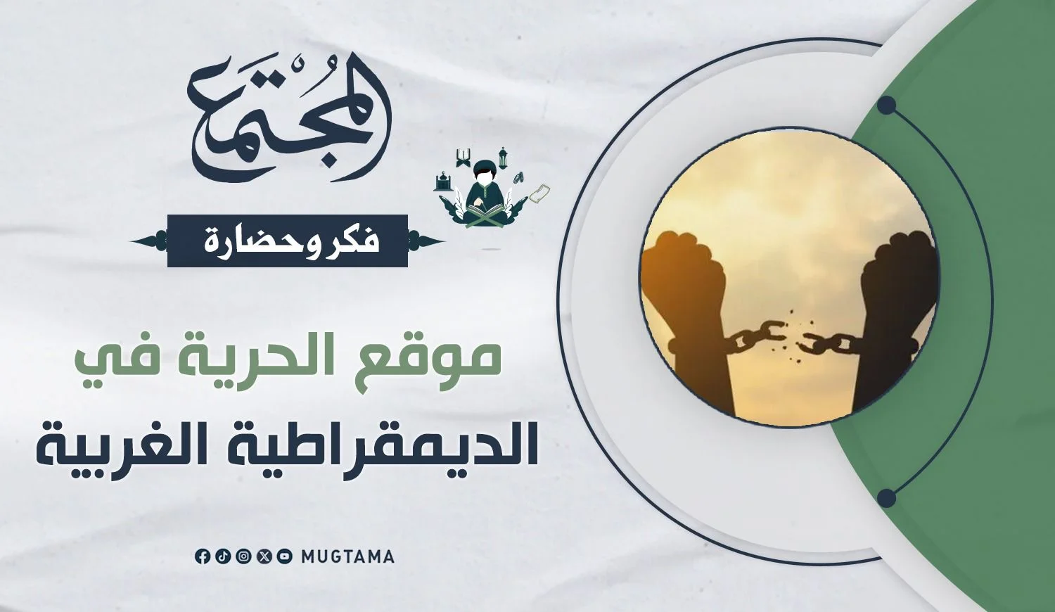 موقع الحرية في الديمقراطية الغربية