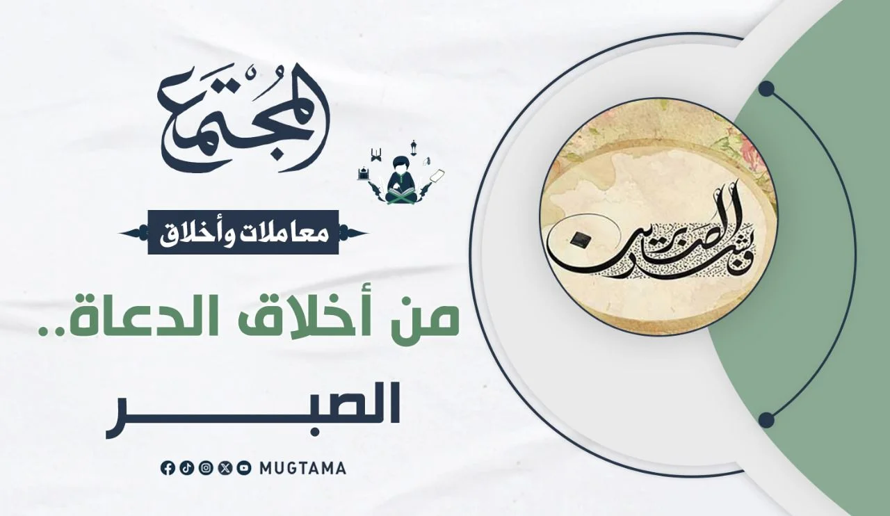 من أخلاق الدعاة.. الصبر
