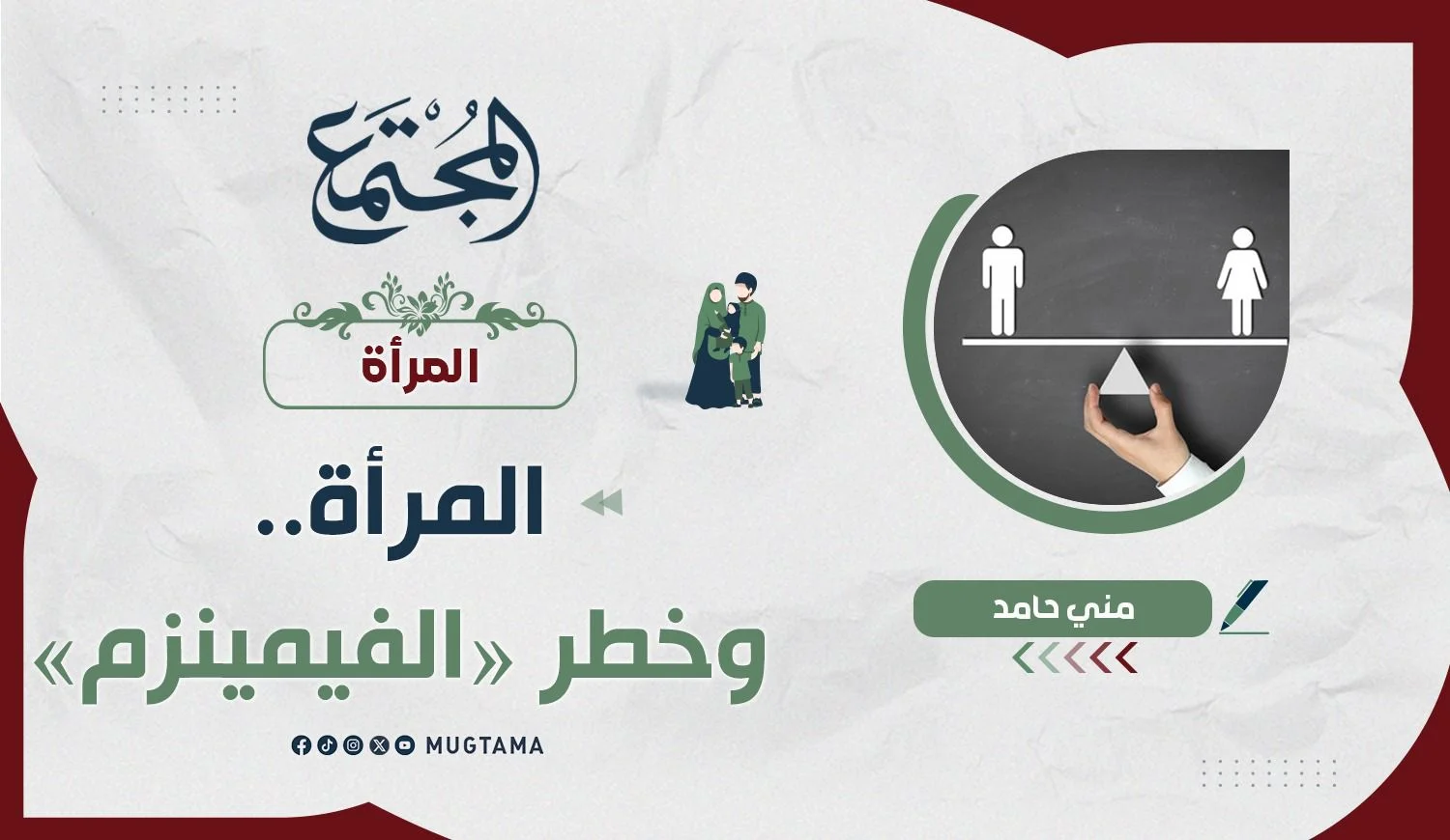 المرأة.. وخطر «الفيمينزم»