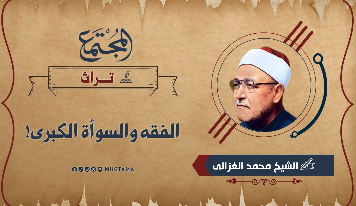 الفقه والسوأة الكبرى!