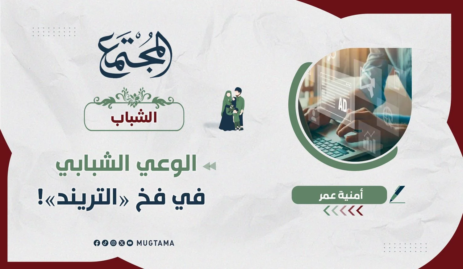 الوعي الشبابي في فخ «التريند»!