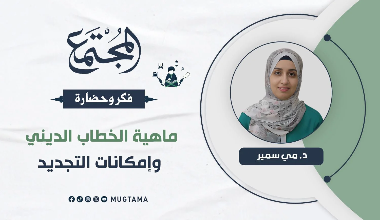 ماهية الخطاب الديني وإمكانات التجديد