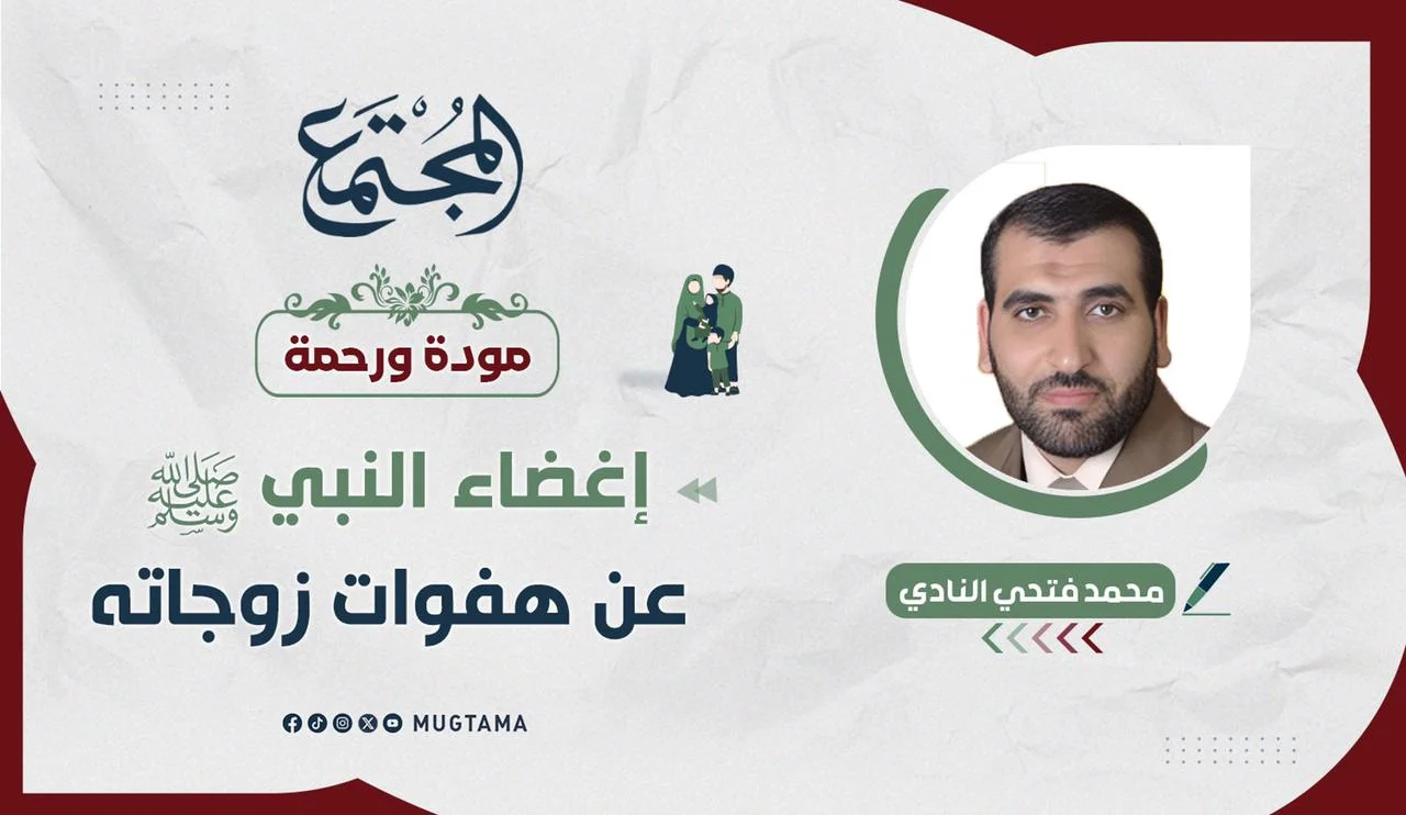 إغضاء النبي ﷺ عن هفوات زوجاته