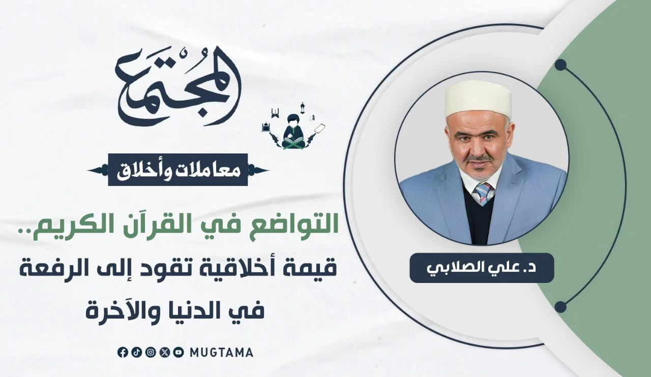 التواضع في القرآن الكريم.. قيمة أخلاقية تقود إلى الرفعة في الدنيا والآخرة