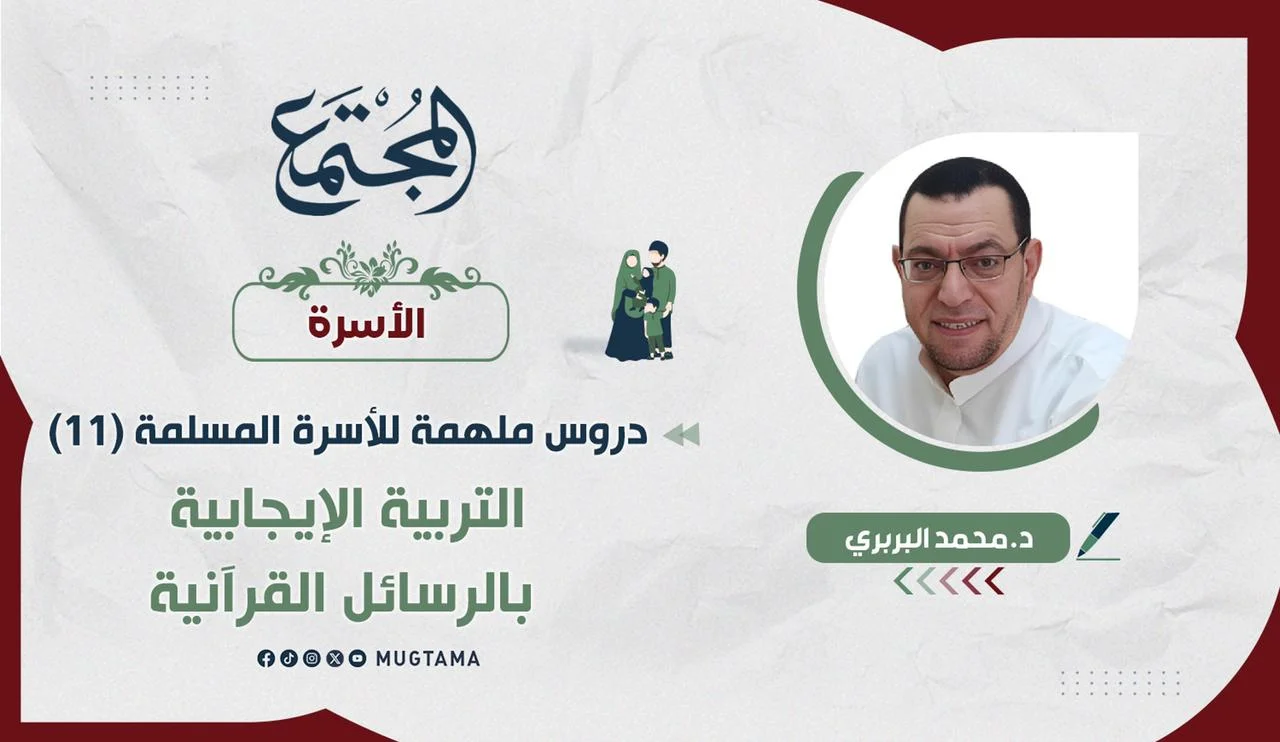 التربية الإيجابية بالرسائل القرآنية